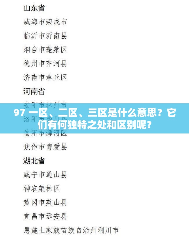 97 一區(qū)、二區(qū)、三區(qū)是什么意思？它們有何獨特之處和區(qū)別呢？