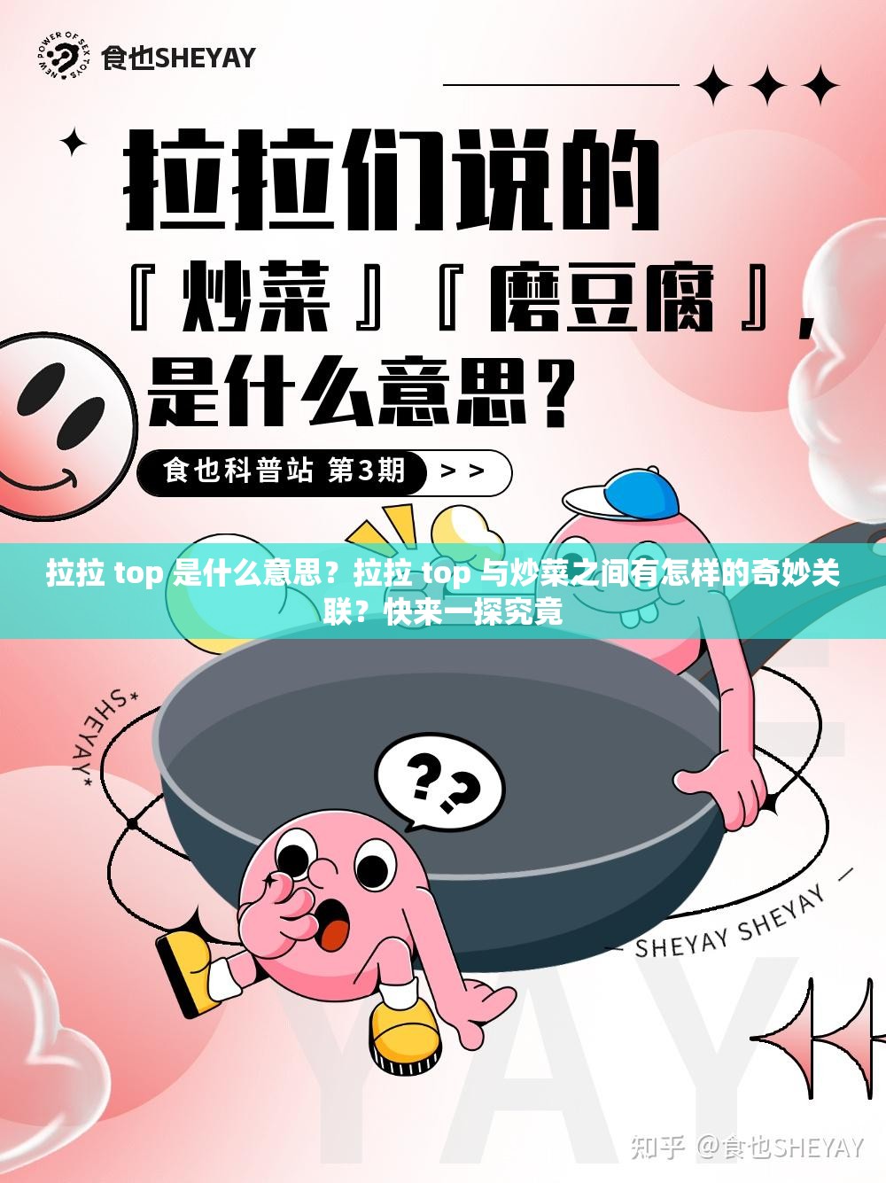 拉拉 top 是什么意思？拉拉 top 與炒菜之間有怎樣的奇妙關(guān)聯(lián)？快來一探究竟