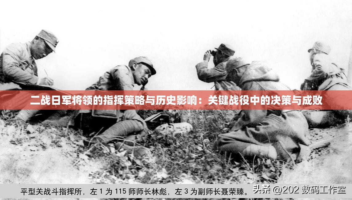 二戰(zhàn)日軍將領(lǐng)的指揮策略與歷史影響：關(guān)鍵戰(zhàn)役中的決策與成敗