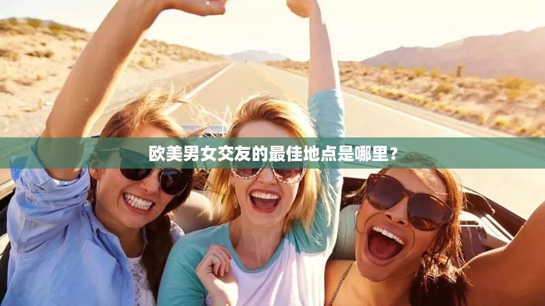 歐美男女交友的最佳地點是哪里？