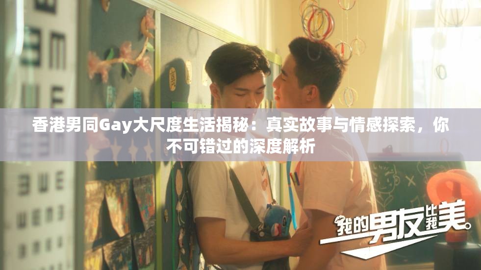 香港男同Gay大尺度生活揭秘：真實(shí)故事與情感探索，你不可錯(cuò)過的深度解析
