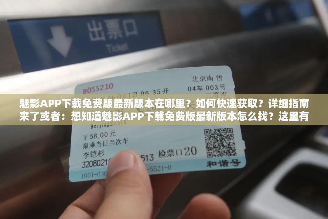 魅影APP下載免費(fèi)版最新版本在哪里？如何快速獲??？詳細(xì)指南來了或者：想知道魅影APP下載免費(fèi)版最新版本怎么找？這里有全面解答