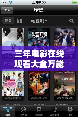 三年電影在線觀看大全萬能鑰匙：免費(fèi)暢享海量高清影片，輕松解鎖熱門影視資源