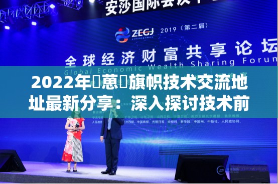 2022年逹葸薾旗幟技術(shù)交流地址最新分享：深入探討技術(shù)前沿與創(chuàng)新應(yīng)用