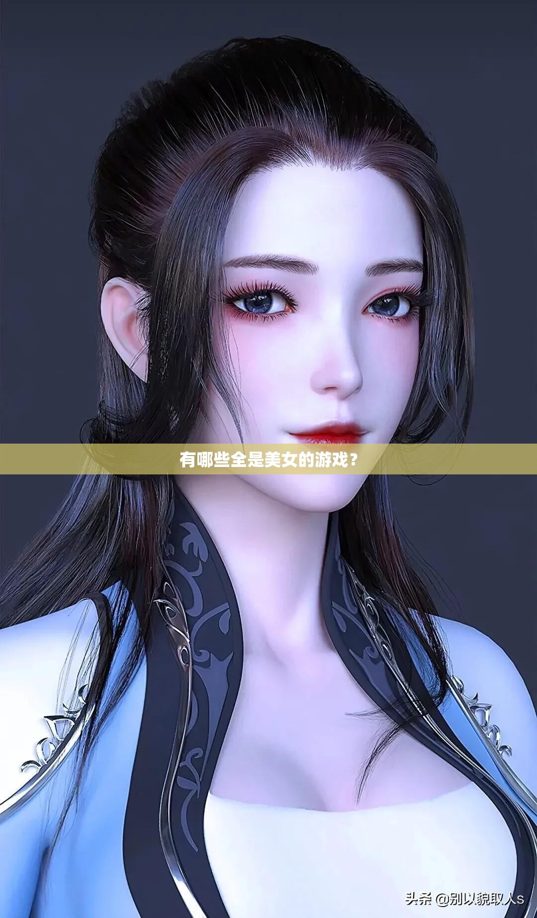 有哪些全是美女的游戲？