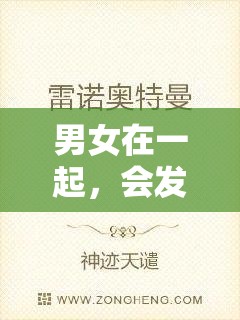 男女在一起，會(huì)發(fā)生什么有趣的故事呢？讓我們一起走進(jìn)嗟嗟嗟的電視劇世界，探尋其中的奧秘吧