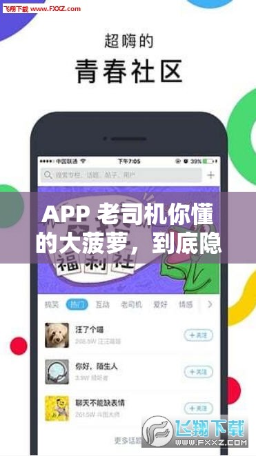 APP 老司機你懂的大菠蘿，到底隱藏著怎樣的神秘魅力？快來一探究竟