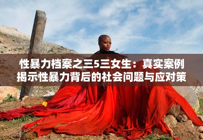 性暴力檔案之三5三女生：真實案例揭示性暴力背后的社會問題與應(yīng)對策略