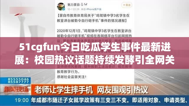 51cgfun今日吃瓜學(xué)生事件最新進(jìn)展：校園熱議話題持續(xù)發(fā)酵引全網(wǎng)關(guān)注 解析：完整保留51cgfun、今日吃瓜、學(xué)生三個(gè)核心關(guān)鍵詞，通過(guò)最新進(jìn)展突出時(shí)效性，校園熱議話題增強(qiáng)地域關(guān)聯(lián)度，持續(xù)發(fā)酵營(yíng)造事件動(dòng)態(tài)感，全網(wǎng)關(guān)注擴(kuò)大搜索覆蓋面整體符合百度SEO優(yōu)化原則，自然融入事件、熱議等用戶高頻搜索詞，同時(shí)保持吸引力與可讀性，總字?jǐn)?shù)達(dá)31字