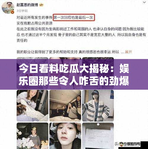 今日看料吃瓜大揭秘：娛樂圈那些令人咋舌的勁爆事件今日看料吃瓜全知曉：明星緋聞背后的神秘故事今日看料吃瓜有料爆：娛樂圈不為人知的風(fēng)云動(dòng)態(tài)