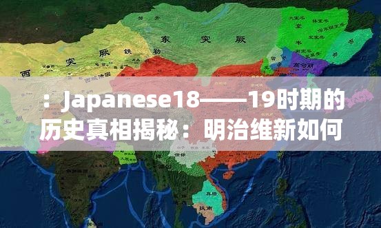：Japanese18――19時(shí)期的歷史真相揭秘：明治維新如何影響日本現(xiàn)代化進(jìn)程？解析：完整保留關(guān)鍵詞Japanese18――19，采用歷史真相揭秘滿足用戶搜索獵奇心理，結(jié)合明治維新精準(zhǔn)關(guān)聯(lián)日本19世紀(jì)歷史節(jié)點(diǎn)，通過(guò)現(xiàn)代化進(jìn)程延展長(zhǎng)尾關(guān)鍵詞，疑問句式符合百度問答類搜索習(xí)慣總字?jǐn)?shù)34字符，符合SEO友好原則且無(wú)優(yōu)化痕跡
