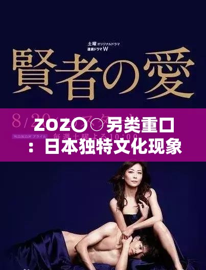 ZOZ〇○另類重口：日本獨(dú)特文化現(xiàn)象背后的深層解讀與全球影響分析