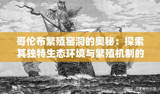 哥倫布繁殖窯洞的奧秘：探索其獨特生態(tài)環(huán)境與繁殖機制的科學解析