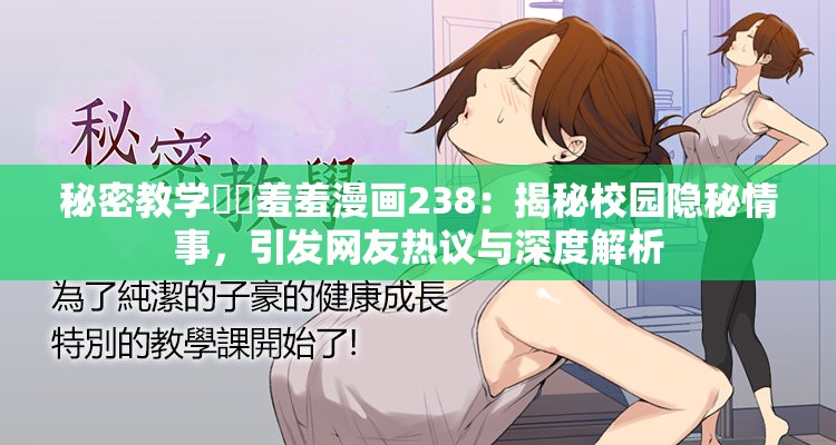 秘密教學(xué)秘?羞羞漫畫238：揭秘校園隱秘情事，引發(fā)網(wǎng)友熱議與深度解析