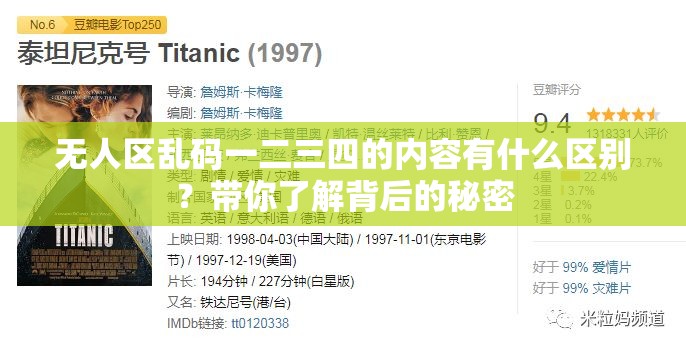 無(wú)人區(qū)亂碼一二三四的內(nèi)容有什么區(qū)別？帶你了解背后的秘密