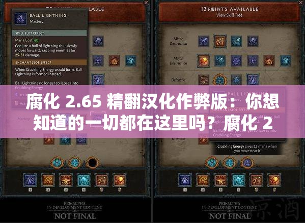 腐化 2.65 精翻漢化作弊版：你想知道的一切都在這里嗎？腐化 2.65 精翻漢化作弊版，究竟有何獨特魅力？等你來探索腐化 2.65 精翻漢化作弊版，是你的游戲新寵嗎？趕緊瞧瞧