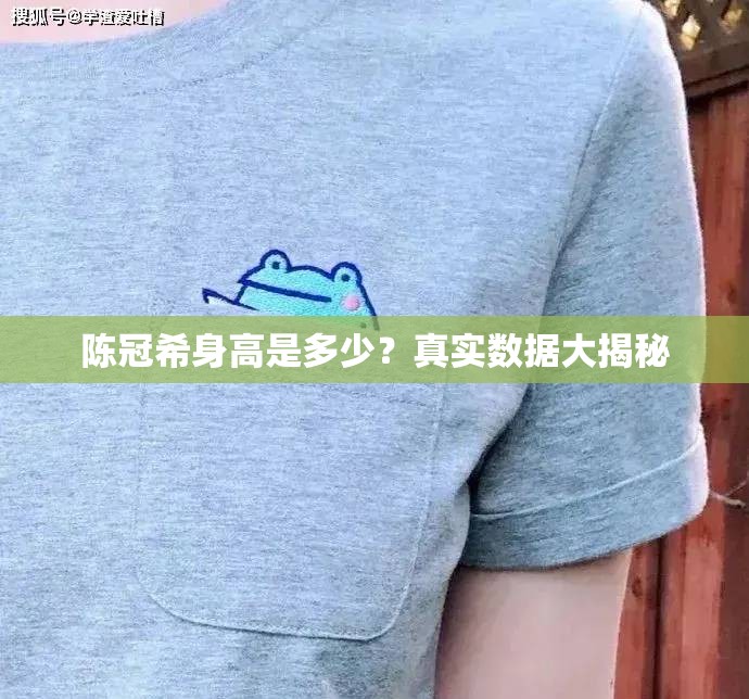 陳冠希身高是多少？真實(shí)數(shù)據(jù)大揭秘