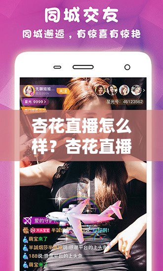 杏花直播怎么樣？杏花直播有哪些精彩內(nèi)容？快來一探究竟