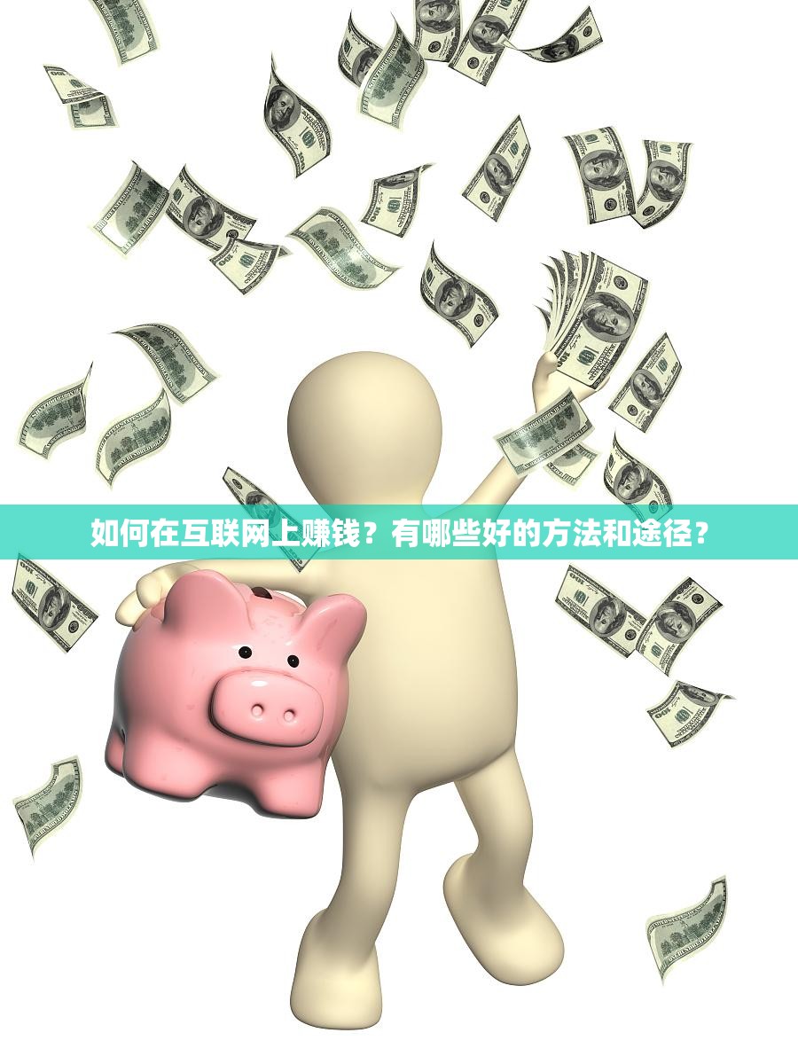 如何在互聯(lián)網(wǎng)上賺錢？有哪些好的方法和途徑？