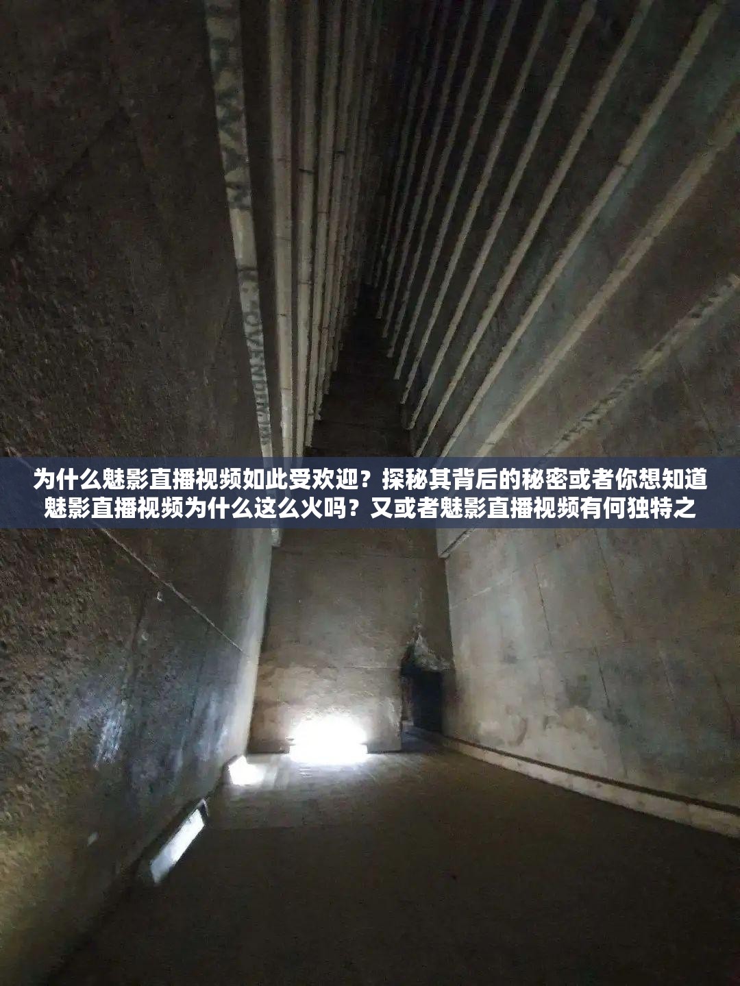 為什么魅影直播視頻如此受歡迎？探秘其背后的秘密或者你想知道魅影直播視頻為什么這么火嗎？又或者魅影直播視頻有何獨(dú)特之處，讓它如此引人關(guān)注？