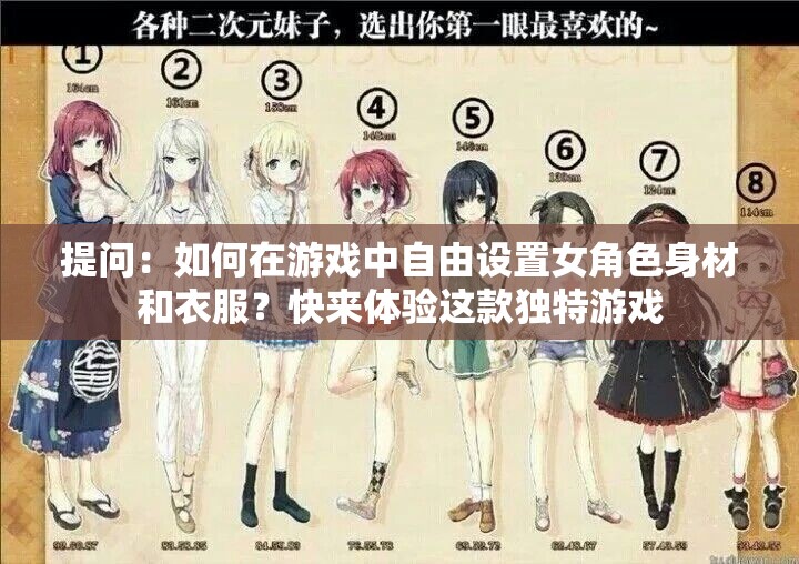 提問(wèn)：如何在游戲中自由設(shè)置女角色身材和衣服？快來(lái)體驗(yàn)這款獨(dú)特游戲