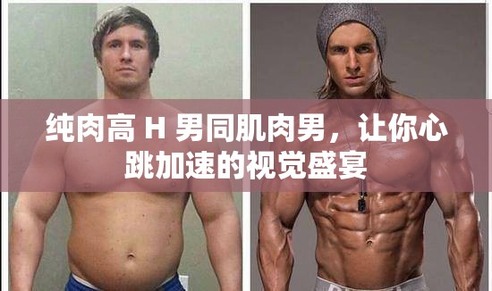 純?nèi)飧?H 男同肌肉男，讓你心跳加速的視覺盛宴