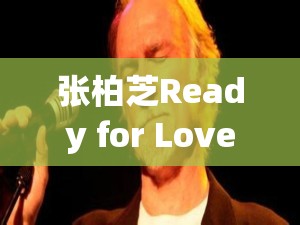 張柏芝Ready for LoveMV 精彩呈現(xiàn)，為何如此吸引人？快來一探究竟