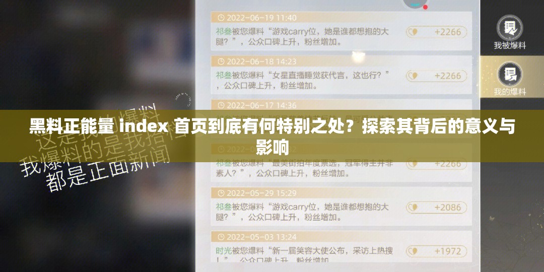 黑料正能量 index 首頁(yè)到底有何特別之處？探索其背后的意義與影響