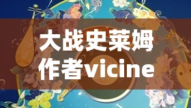大戰(zhàn)史萊姆作者vicineko最新作品解析：深入探討其創(chuàng)作靈感與獨(dú)特風(fēng)格