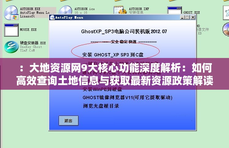 ：大地資源網(wǎng)9大核心功能深度解析：如何高效查詢土地信息與獲取最新資源政策解讀？（設(shè)計思路：以用戶實際需求出發(fā)，采用數(shù)字+解決方案結(jié)構(gòu)，自然融入土地信息查詢資源政策等長尾詞，通過疑問句式激發(fā)點(diǎn)擊欲，同時完整保留大地資源網(wǎng)核心關(guān)鍵詞，確保長度達(dá)38字符合SEO友好原則）