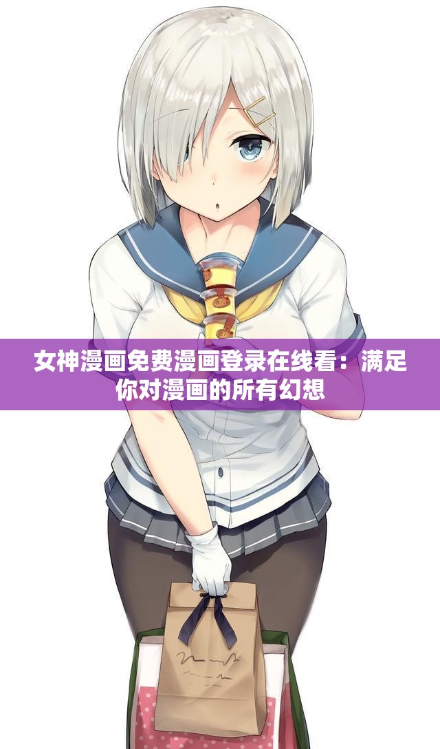 女神漫畫免費(fèi)漫畫登錄在線看：滿足你對(duì)漫畫的所有幻想
