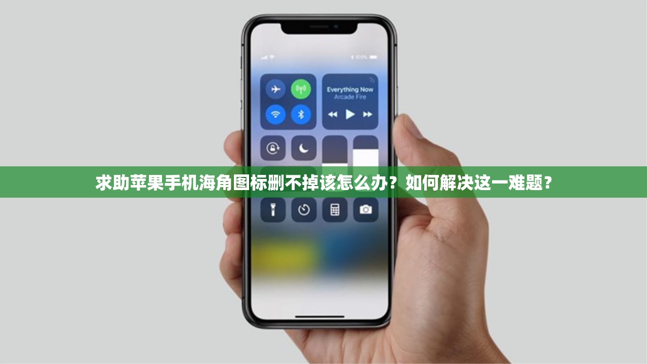求助蘋果手機(jī)海角圖標(biāo)刪不掉該怎么辦？如何解決這一難題？