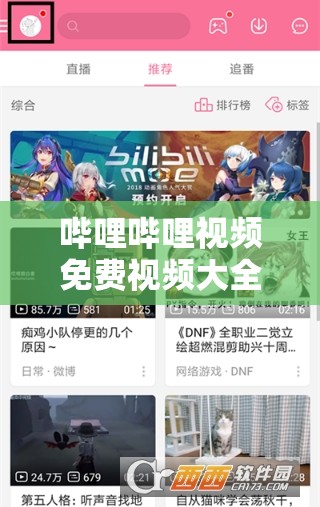 嗶哩嗶哩視頻免費(fèi)視頻大全：最新熱門動漫、電影、紀(jì)錄片一鍵觀看，海量資源等你來探索