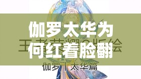 伽羅太華為何紅著臉翻白眼？探秘背后原因引發(fā)全網(wǎng)熱議