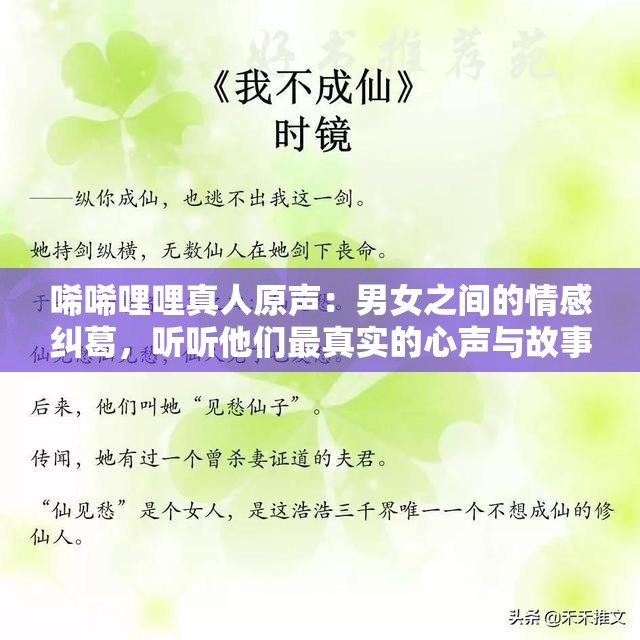 唏唏哩哩真人原聲：男女之間的情感糾葛，聽聽他們最真實的心聲與故事