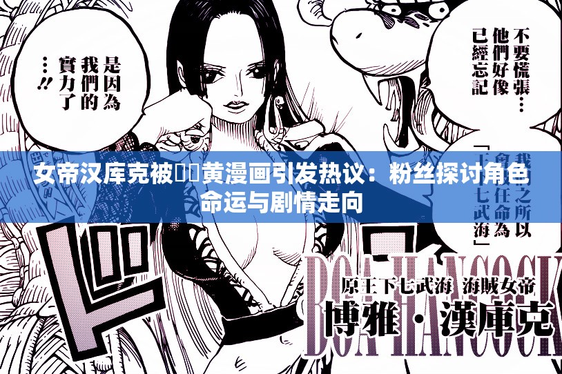 女帝漢庫(kù)克被??黃漫畫引發(fā)熱議：粉絲探討角色命運(yùn)與劇情走向