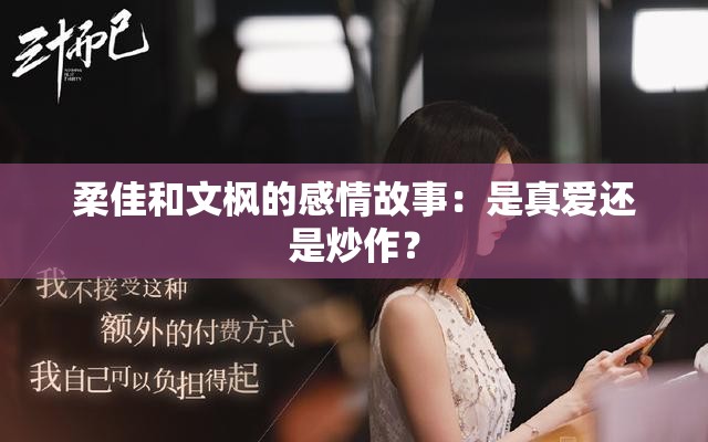 柔佳和文楓的感情故事：是真愛還是炒作？