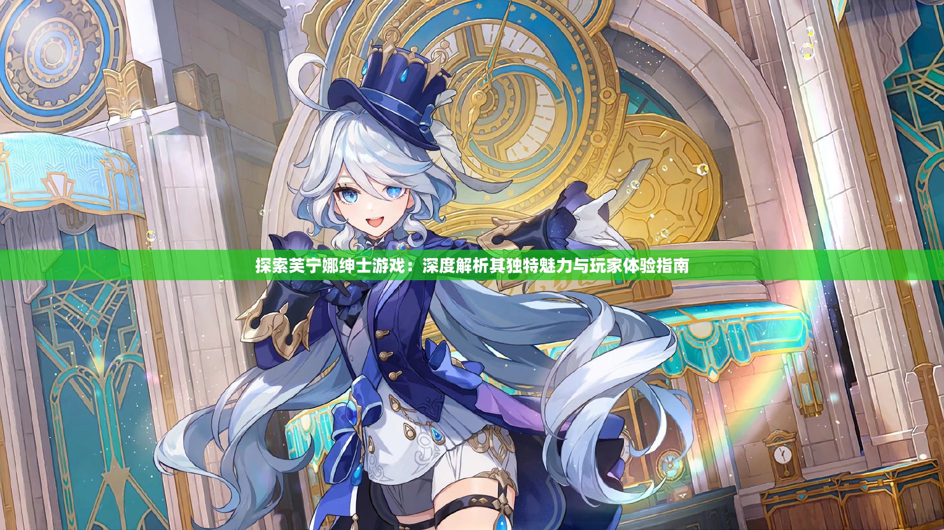 探索芙寧娜紳士游戲：深度解析其獨特魅力與玩家體驗指南