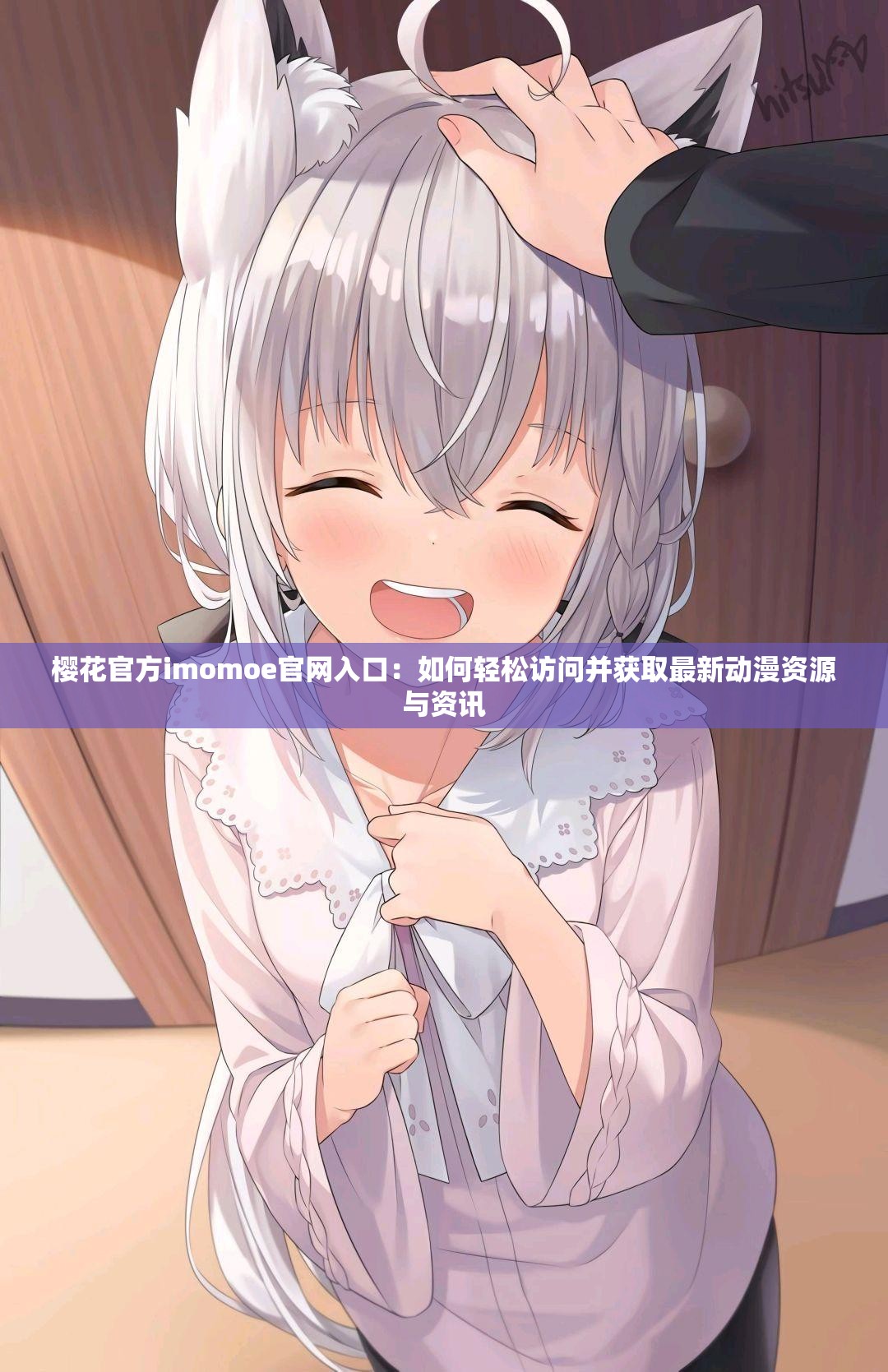 櫻花官方imomoe官網(wǎng)入口：如何輕松訪問并獲取最新動漫資源與資訊