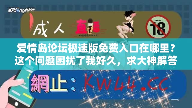 愛(ài)情島論壇極速版免費(fèi)入口在哪里？這個(gè)問(wèn)題困擾了我好久，求大神解答