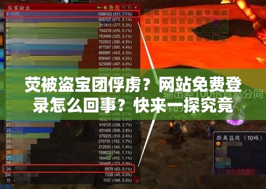 熒被盜寶團(tuán)俘虜？網(wǎng)站免費登錄怎么回事？快來一探究竟
