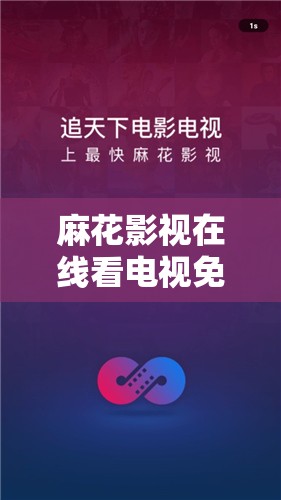 麻花影視在線看電視免費，這種觀看方式是否合法合規(guī)？它的資源是否穩(wěn)定可靠？有哪些熱門劇集可供選擇？