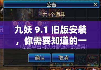 九妖 9.1 舊版安裝，你需要知道的一切九妖 9.1 舊版安裝：是選擇還是冒險(xiǎn)？九妖 9.1 舊版安裝，值得一試嗎？九妖 9.1 舊版安裝：有哪些注意事項(xiàng)？如何在百度上搜索九妖 9.1 舊版安裝？九妖 9.1 舊版安裝：優(yōu)缺點(diǎn)分析九妖 9.1 舊版安裝后，如何進(jìn)行優(yōu)化？九妖 9.1 舊版安裝，會(huì)有安全風(fēng)險(xiǎn)嗎？九妖 9.1 舊版安裝：適合哪些用戶？