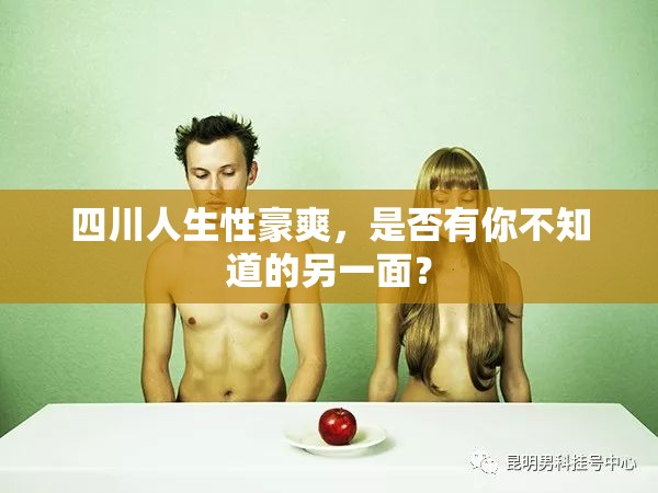 四川人生性豪爽，是否有你不知道的另一面？
