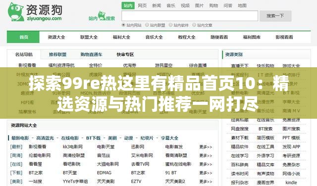 探索99re熱這里有精品首頁(yè)10：精選資源與熱門推薦一網(wǎng)打盡