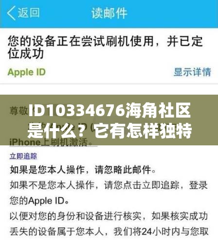 ID10334676海角社區(qū)是什么？它有怎樣獨(dú)特的魅力和內(nèi)容等你來(lái)探索