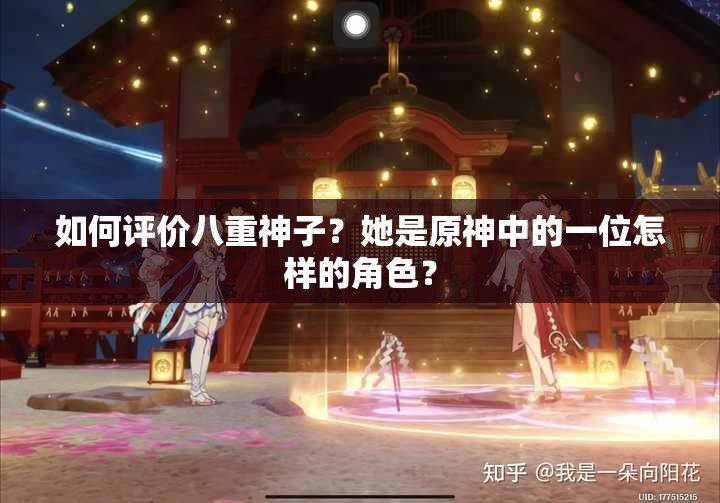 如何評(píng)價(jià)八重神子？她是原神中的一位怎樣的角色？