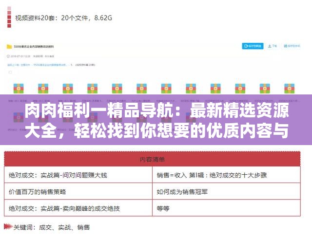肉肉福利一精品導(dǎo)航：最新精選資源大全，輕松找到你想要的優(yōu)質(zhì)內(nèi)容與福利