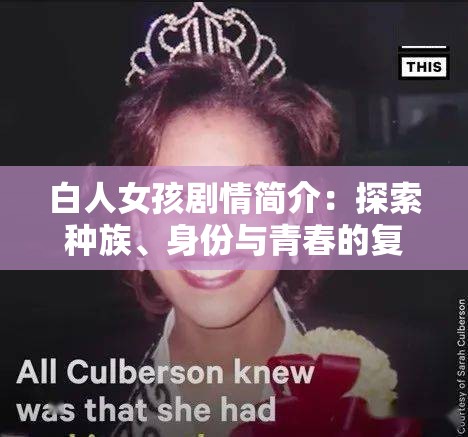 白人女孩劇情簡介：探索種族、身份與青春的復(fù)雜交織，深入剖析當(dāng)代社會(huì)問題