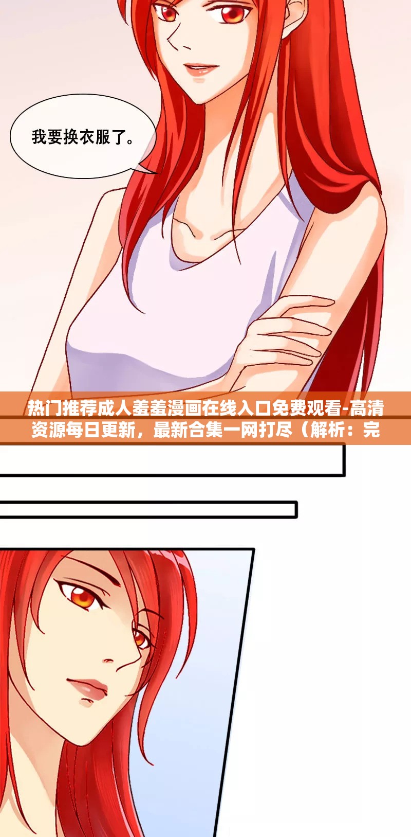 熱門推薦成人羞羞漫畫在線入口免費觀看-高清資源每日更新，最新合集一網打盡（解析：完整保留關鍵詞成人羞羞漫畫在線入口，通過高清資源每日更新突出內容優(yōu)勢，最新合集一網打盡暗示資源豐富度，符合用戶搜索習慣使用熱門推薦增強可信度，免費觀看滿足用戶核心需求，共34字符合SEO長度要求結構采用標簽+主關鍵詞+價值點組合，自然融入搜索熱詞卻不顯刻意）